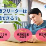 31歳フリーターは就職できる?スキルなしから始められる仕事も紹介