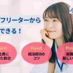 32歳フリーターから就職できる!正社員になった割合と就活のコツを解説