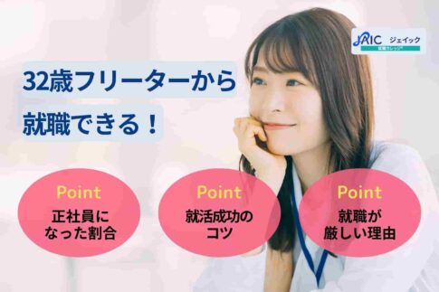 32歳フリーターから就職できる！正社員になった割合と就活のコツを解説