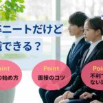 既卒ニートだけど就職できる？就活の始め方と面接のコツ！