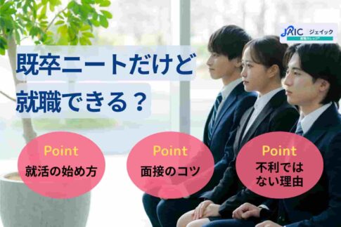 既卒ニートだけど就職できる？就活の始め方と面接のコツ！
