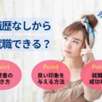 職歴なしから就職できる?履歴書の書き方や空白期間の伝え方を解説