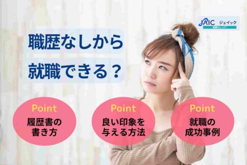 職歴なしから就職できる？履歴書の書き方や空白期間の伝え方を解説