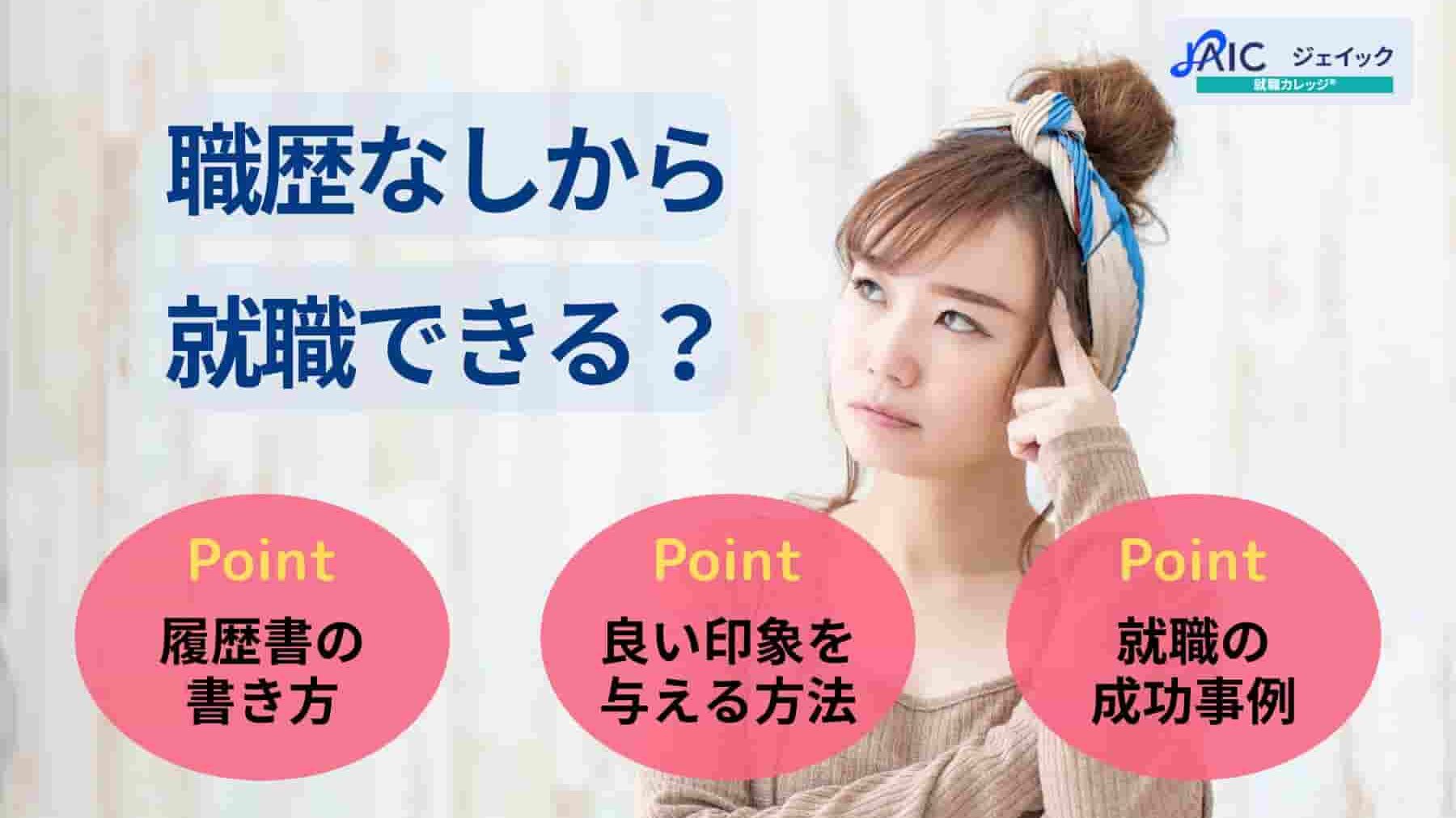 職歴なしから就職できる?履歴書の書き方や空白期間の伝え方を解説