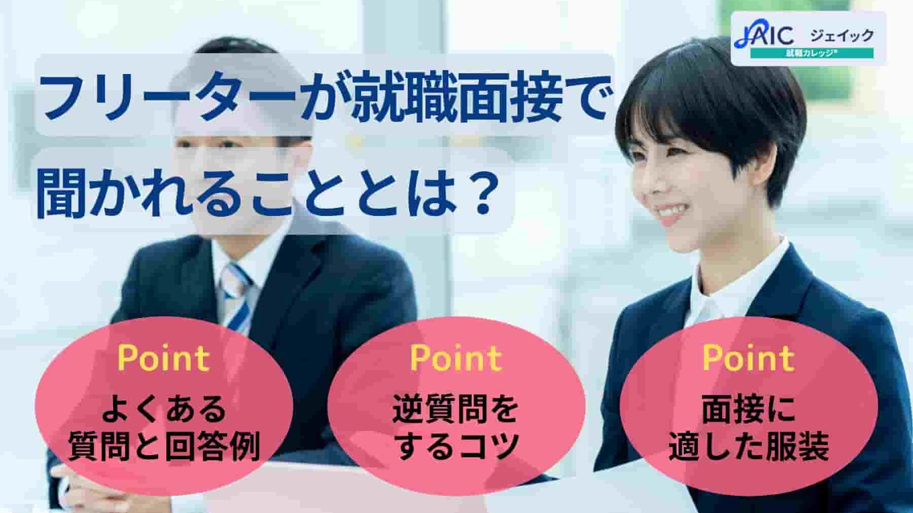フリーターが面接で聞かれることは？10個の質問の回答例・対策を紹介