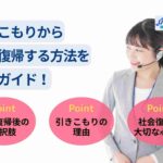 引きこもりから社会復帰する方法を完全ガイド!支援サービスも紹介