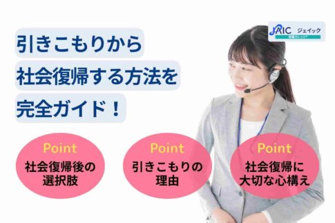 引きこもりから社会復帰する方法を完全ガイド！支援サービスも紹介
