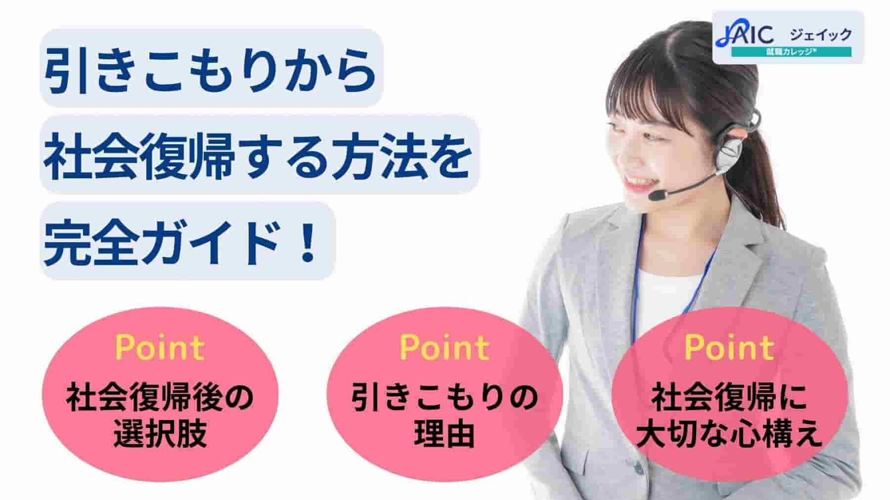 引きこもりから社会復帰する方法を完全ガイド！支援サービスも紹介