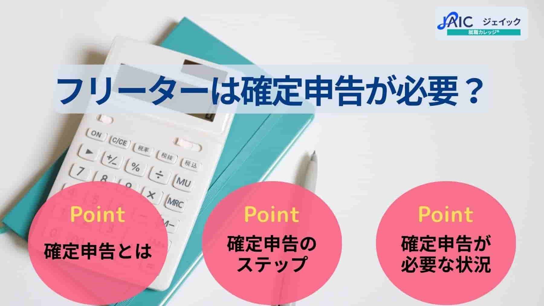 フリーターは確定申告が必要?確定申告のステップも解説!