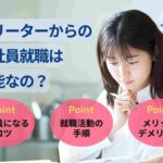 フリーターからの正社員就職は可能なの?年齢・目的別の成功戦略を紹介