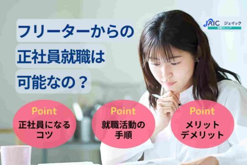 フリーターからの正社員就職は可能なの？年齢・目的別の成功戦略を紹介