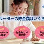 フリーターの貯金額はいくら?収入を増やす・支出を抑える方法を解説
