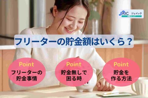 フリーターの貯金額はいくら？収入を増やす・支出を抑える方法を解説