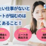 したい仕事がないとニートが悩むのはよくあること！仕事を探す方法を解説