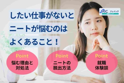 したい仕事がないとニートが悩むのはよくあること！仕事を探す方法を解説