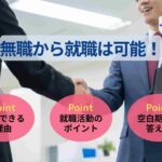 無職から就職は可能!就活の進め方やおすすめの仕事・業界を解説