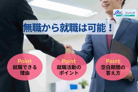 無職から就職は可能！就活の進め方やおすすめの仕事・業界を解説