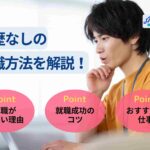 職歴なしの就職方法を解説！正社員就職しやすいおすすめの仕事も紹介