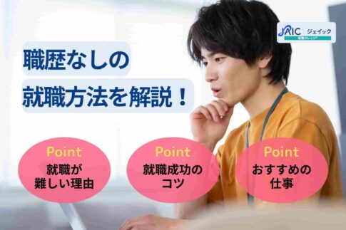 職歴なしの就職方法を解説！正社員就職しやすいおすすめの仕事も紹介