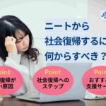 ニートから社会復帰するには何からすべき?具体的な方法と体験談を紹介