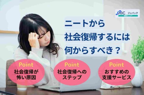 ニートから社会復帰するには何からすべき？具体的な方法と体験談を紹介