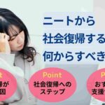 ニートから社会復帰するには何からすべき?具体的な方法と体験談を紹介