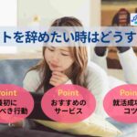ニートを辞めたい時はどうする?最初にやるべき行動や就活のコツを紹介