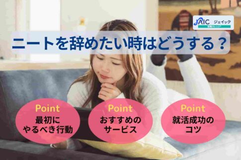 ニートを辞めたい時はどうする？最初にやるべき行動や就活のコツを紹介