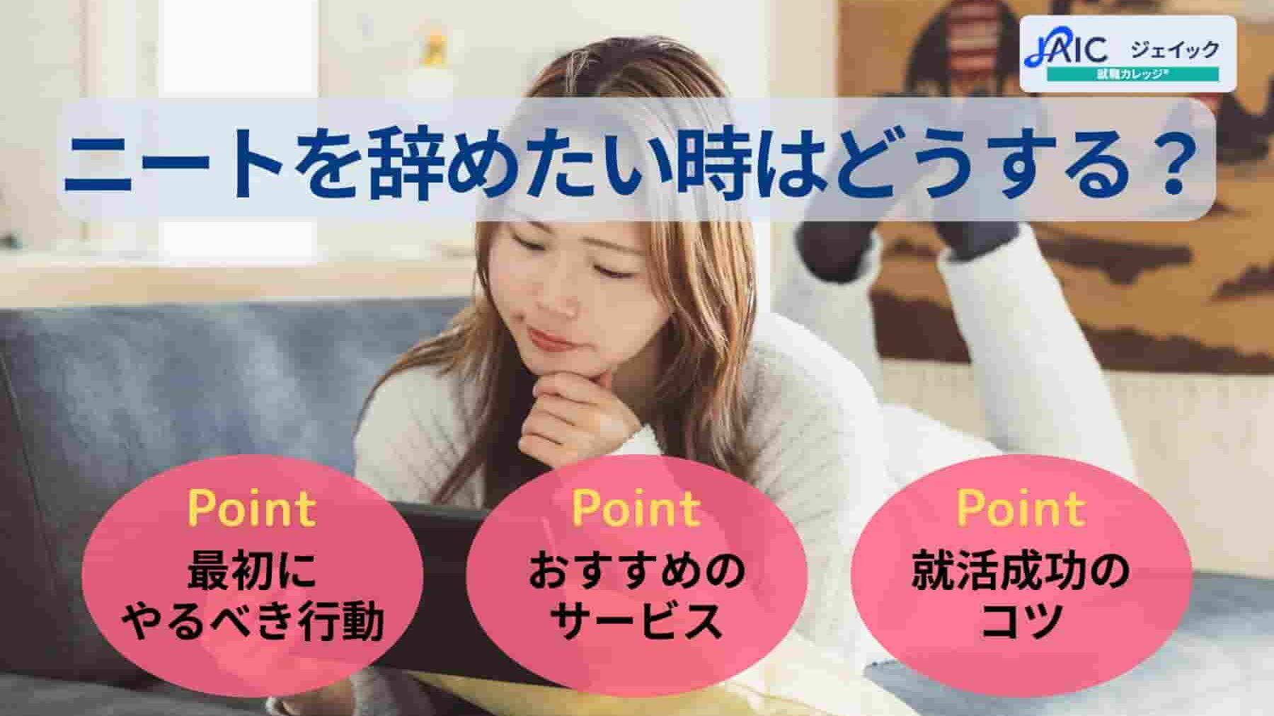 ニートを辞めたい時はどうする？最初にやるべき行動や就活のコツを紹介