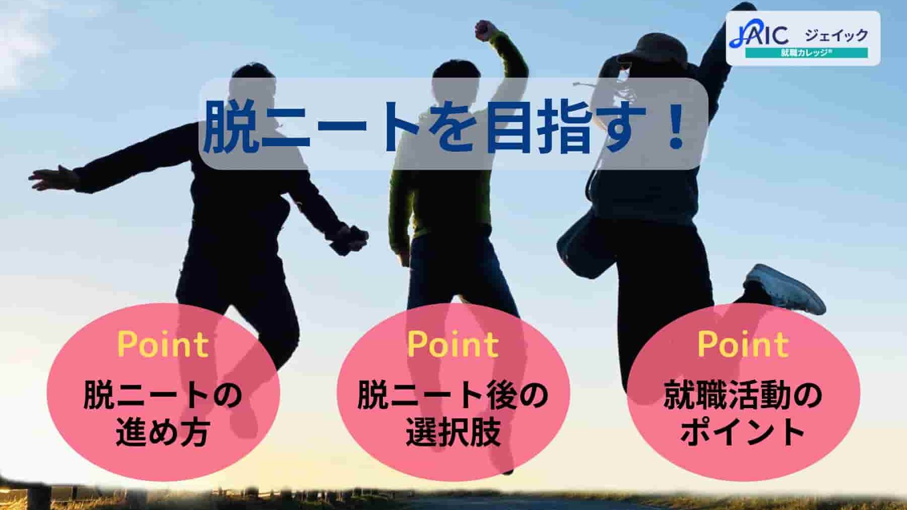 脱ニートを目指す!考え方や生活習慣の改善・就職活動の方法を解説