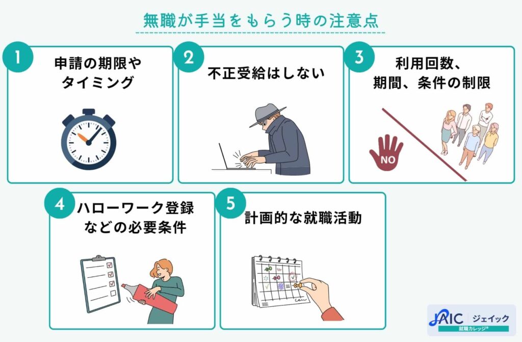 無職が手当をもらう時の注意点