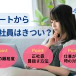 ニートから正社員はきつい?就職難易度や仕事が辛い時の対処法を紹介