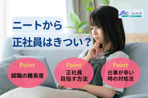 ニートから正社員はきつい？就職難易度や仕事が辛い時の対処法を紹介