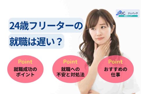 24歳フリーターの就職は遅い？手遅れでない理由を解説！