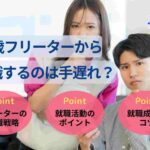 25歳フリーターから就職するのは手遅れ?正社員になる戦略や手順を紹介