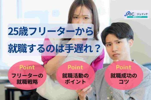 25歳フリーターから就職するのは手遅れ？正社員になる戦略や手順を紹介