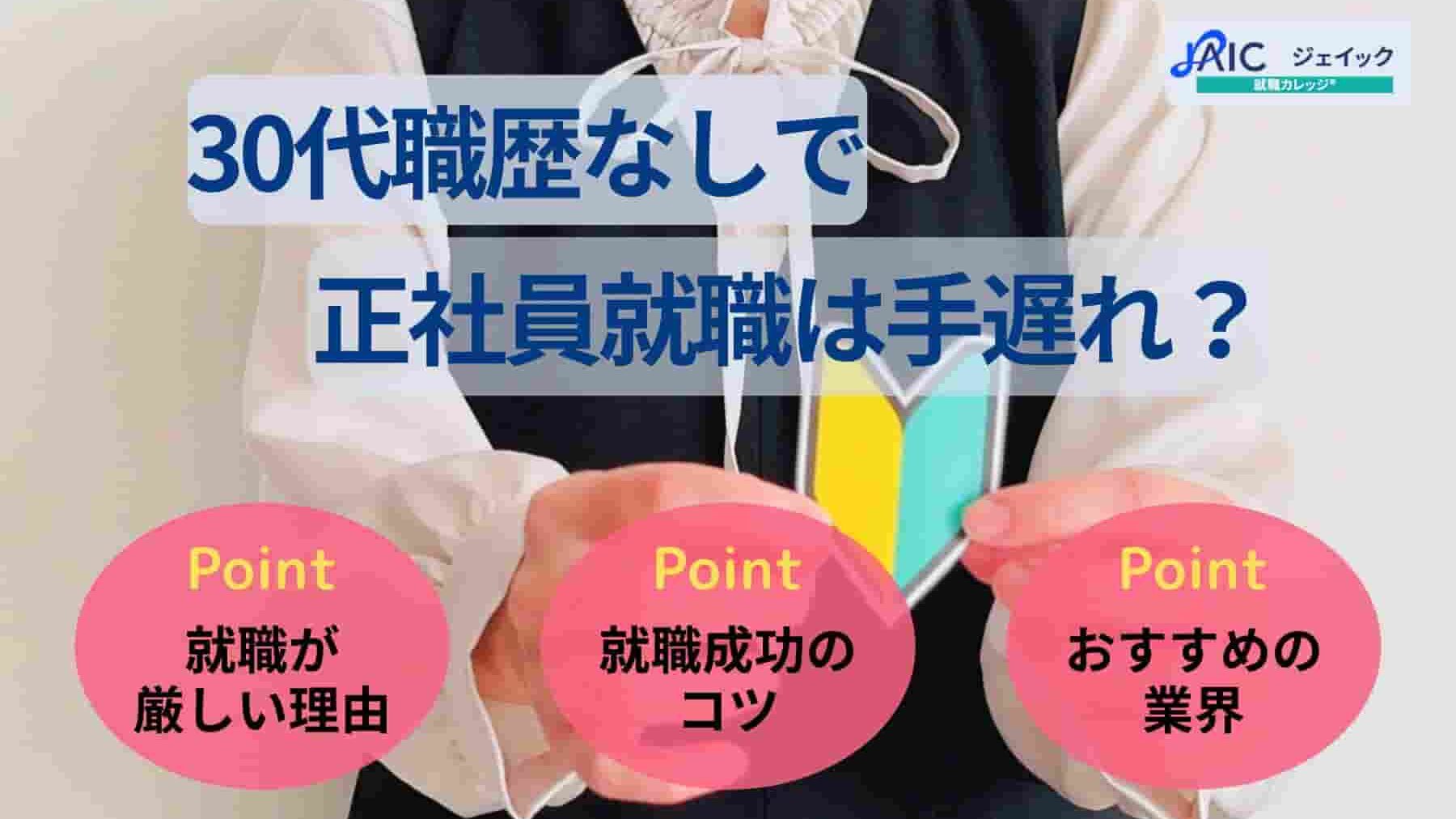 30代職歴なしで正社員就職は手遅れ?おすすめの仕事や就活のコツ