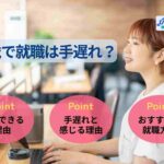 25歳で就職は手遅れ?人生が終わりではない理由や逆転方法を紹介