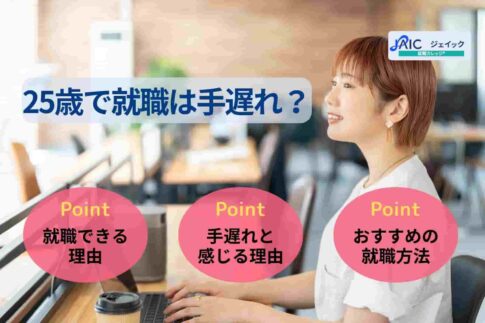 25歳で就職は手遅れ？人生が終わりではない理由や逆転方法を紹介