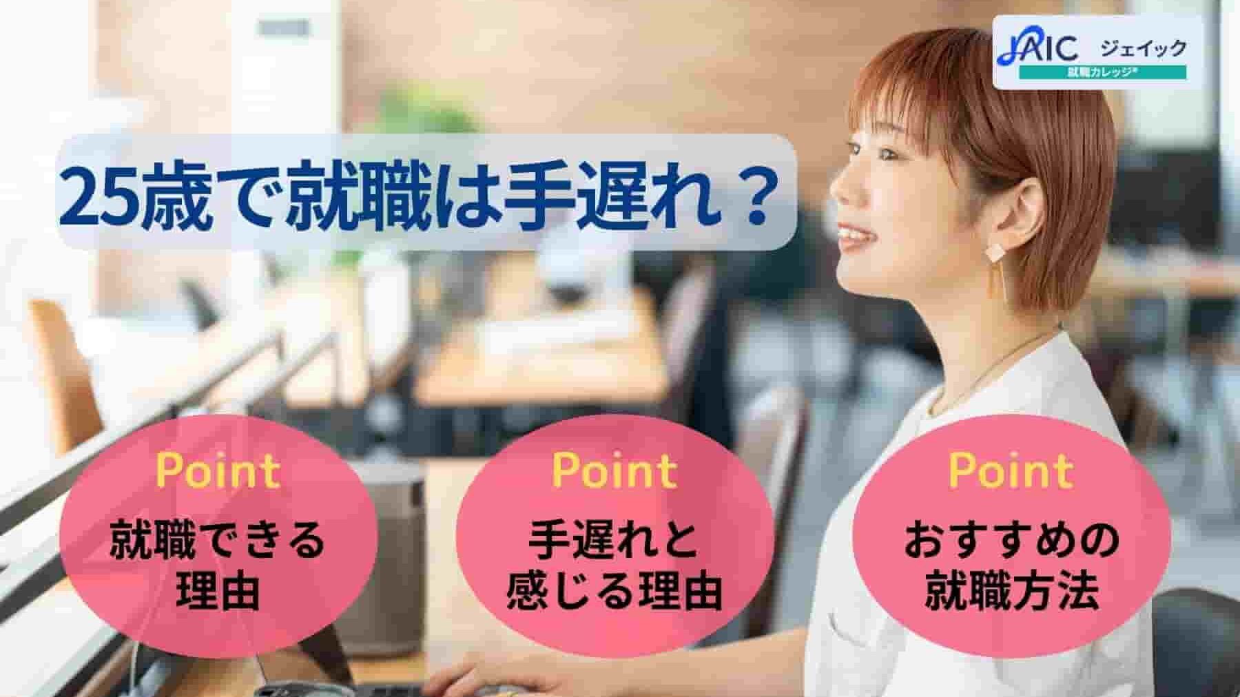 25歳で就職は手遅れ?人生が終わりではない理由や逆転方法を紹介