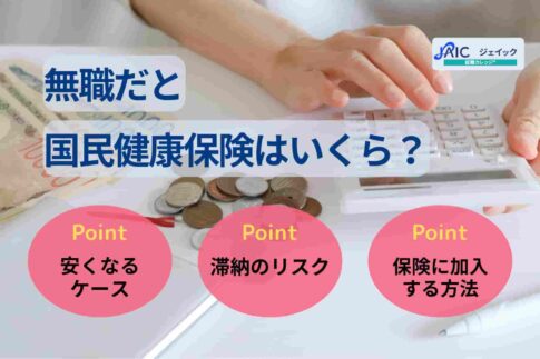 無職だと国民健康保険はいくら？安くなるケースや滞納のリスクを解説