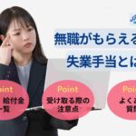 無職がもらえる失業手当とは?申請方法やその他の制度についても解説