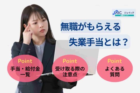 無職がもらえる失業手当とは？申請方法やその他の制度についても解説