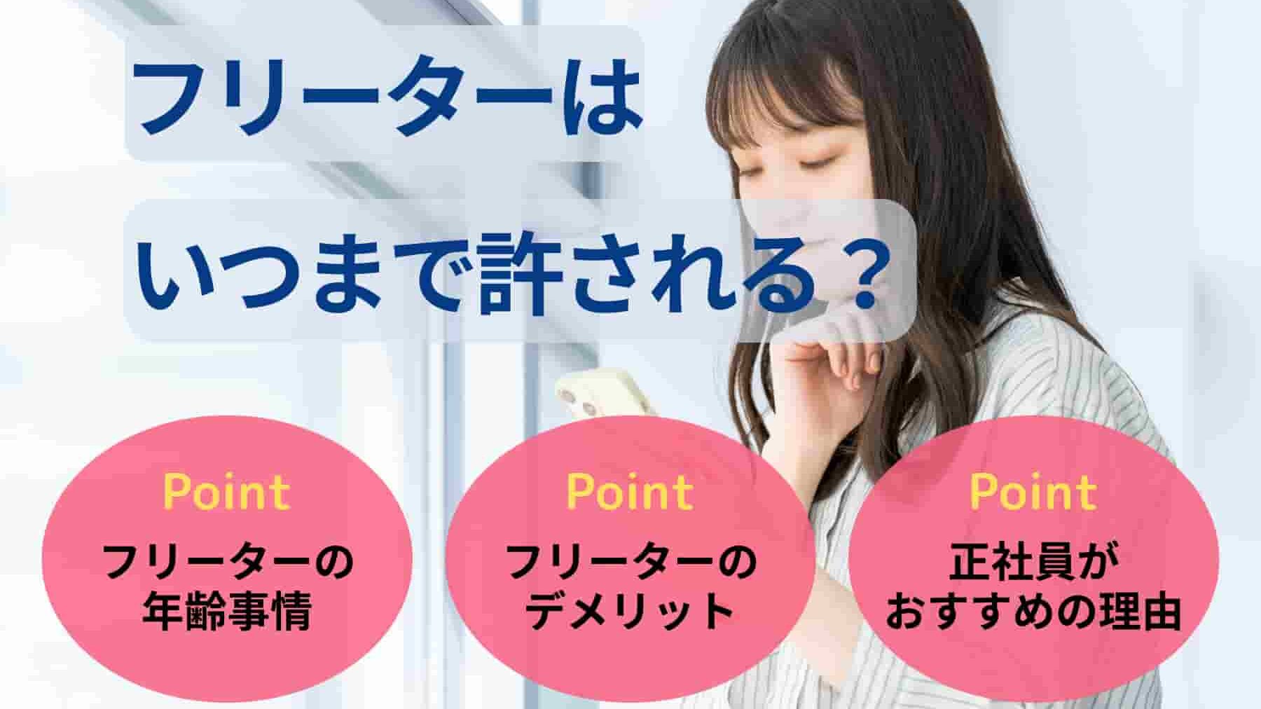 フリーターはいつまで許される?