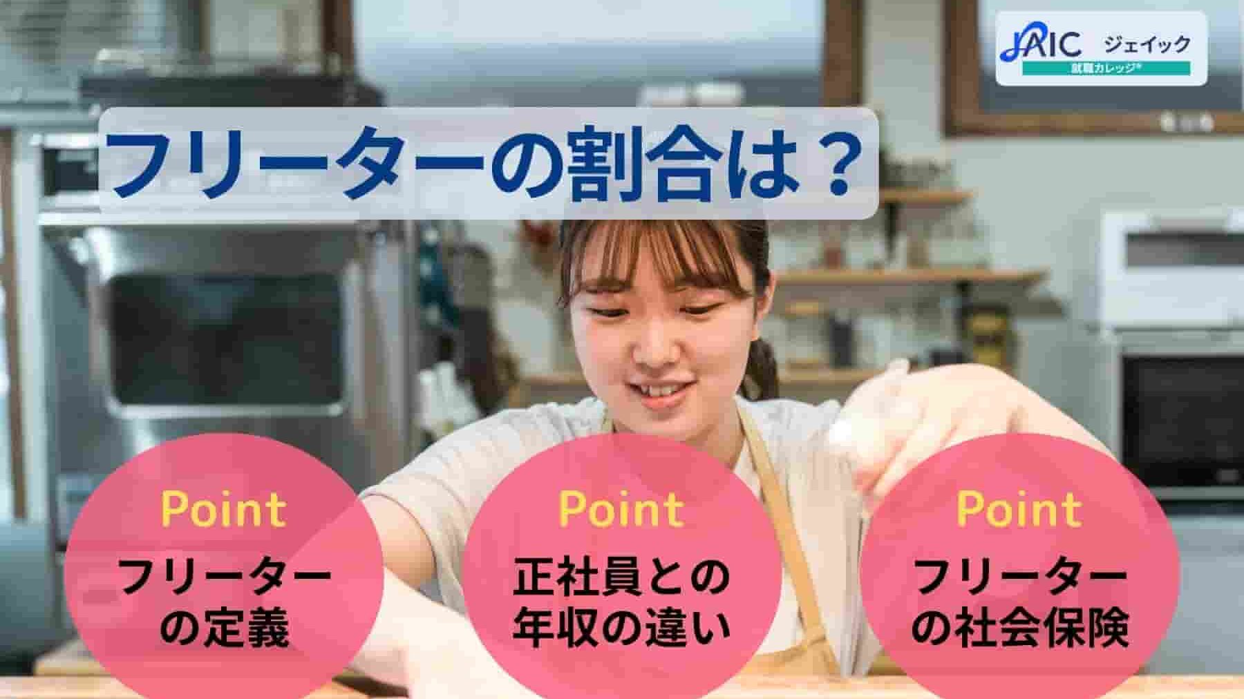 フリーターの割合は？年代別の割合やアルバイトを続けるリスクを解説