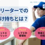 フリーターでの掛け持ちとは?メリット・デメリットやシフト管理術も解説