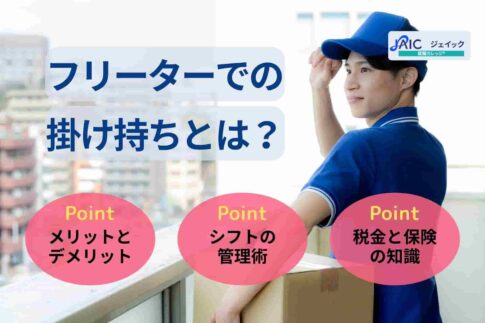 フリーターでの掛け持ちとは？メリット・デメリットやシフト管理術も解説