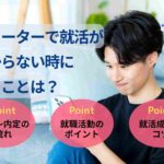 フリーターで就活がわからない時にやることは?正社員になる流れも紹介