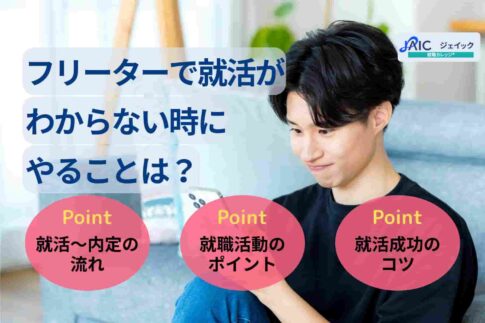 フリーターで就活がわからない時にやることは？正社員になる流れも紹介