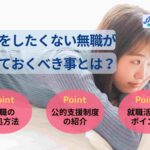 仕事をしたくない無職が知っておくべき事とは?解決策や公的支援も紹介
